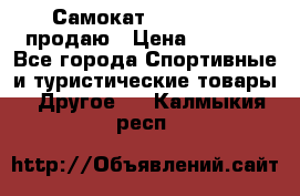 Самокат  Yedoo FOUR продаю › Цена ­ 5 500 - Все города Спортивные и туристические товары » Другое   . Калмыкия респ.